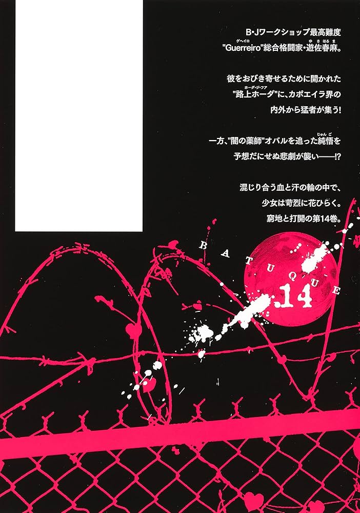 バトゥーキ 迫稔雄 [1-14巻 コミックセット/未完結] バトゥーキ 1／迫 稔雄 | 集英社コミック公式 S-MANGA